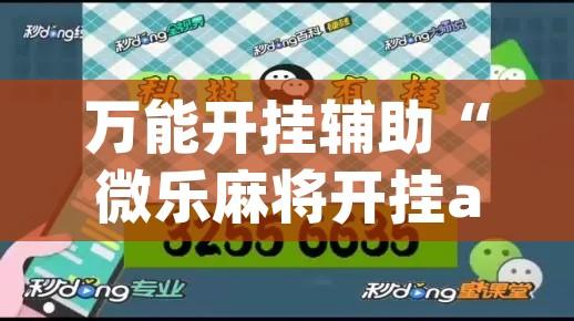 万能开挂辅助“微乐麻将开挂app下载安装”透视开挂辅助教程