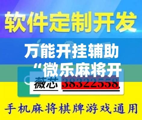 万能开挂辅助“微乐麻将开挂app下载安装”透视开挂辅助教程