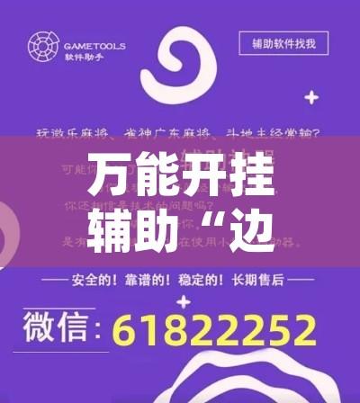 万能开挂辅助“边锋跑得快到底有没有挂”(透视挂)辅助透视教程
