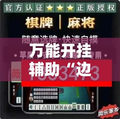 万能开挂辅助“边锋跑得快到底有没有挂	”(透视挂)辅助透视教程