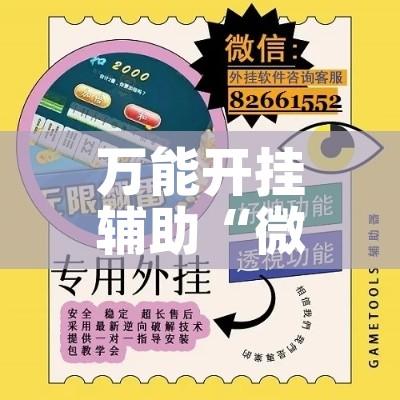 万能开挂辅助“微乐云南麻将开挂神器下载	”科技辅助神器手机版教程