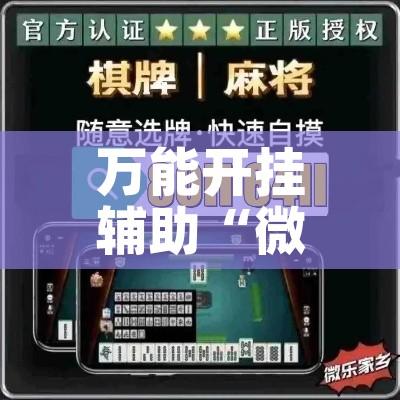 万能开挂辅助“微乐云南麻将开挂神器下载”科技辅助神器手机版教程