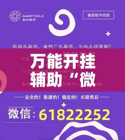 万能开挂辅助“微乐云南麻将开挂神器下载	”科技辅助神器手机版教程