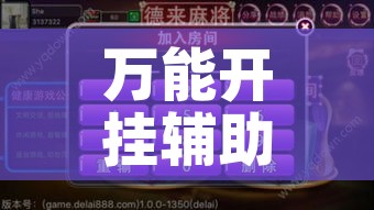 万能开挂辅助“中至九江麻将有没有挂”科技辅助神器手机版教程