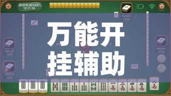 万能开挂辅助“中至九江麻将有没有挂”科技辅助神器手机版教程
