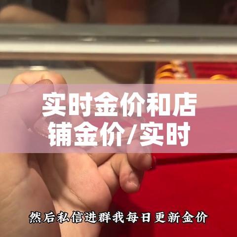 实时金价和店铺金价/实时金价跟店面金价差多少