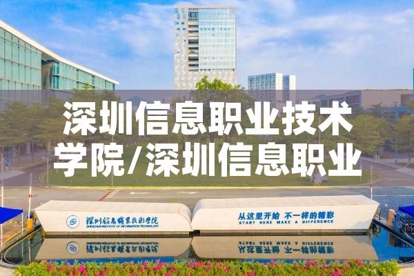 深圳信息职业技术学院/深圳信息职业技术学院官网