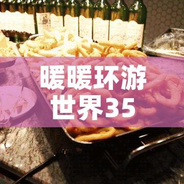 暖暖环游世界357攻略(暖暖环游世界379攻略省钱s) 暖暖环游世界357攻略(暖暖环游世界379攻略省钱s)