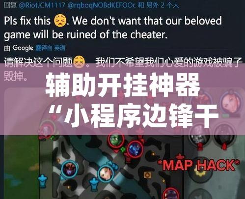 辅助开挂神器“小程序边锋干瞪眼确实真的有挂”(透视挂)辅助透视教程