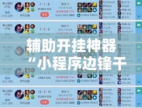 辅助开挂神器“小程序边锋干瞪眼确实真的有挂”(透视挂)辅助透视教程
