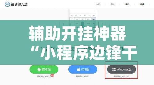 辅助开挂神器“小程序边锋干瞪眼确实真的有挂”(透视挂)辅助透视教程