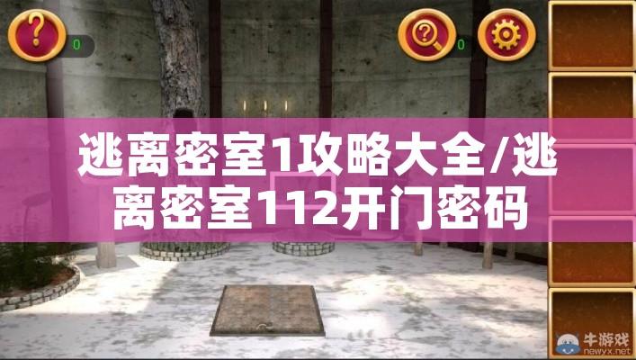 逃离密室1攻略大全/逃离密室112开门密码