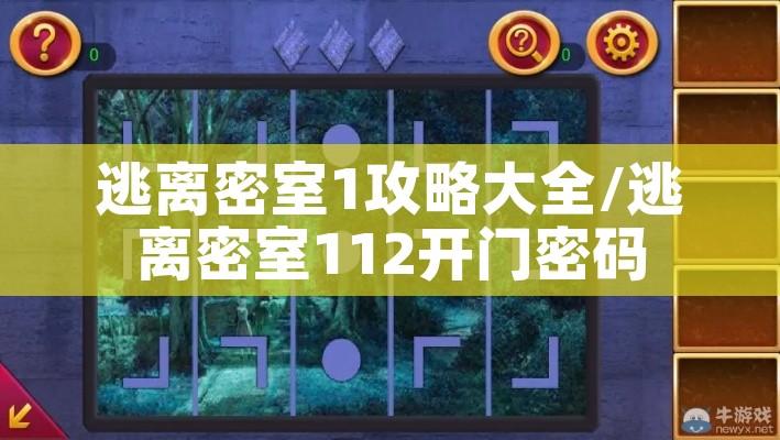 逃离密室1攻略大全/逃离密室112开门密码