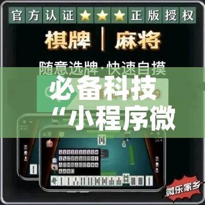 必备科技“小程序微乐浙江麻将有没有挂!辅助神器插件下载