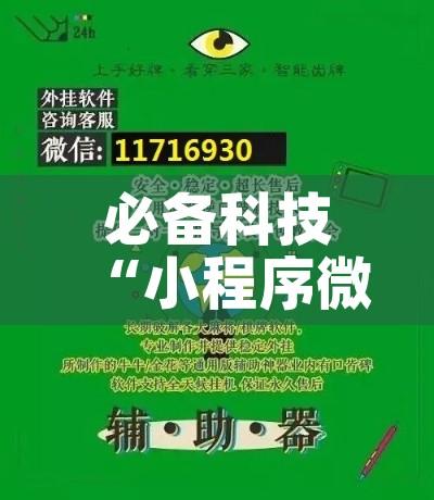 必备科技“小程序微乐浙江麻将有没有挂!辅助神器插件下载