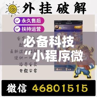 必备科技“小程序微乐浙江麻将有没有挂!辅助神器插件下载
