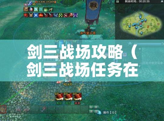 剑三战场攻略（剑三战场任务在哪接）