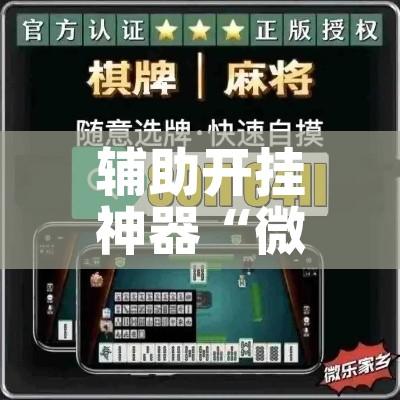 辅助开挂神器“微乐吉林麻将开挂神器下载	”科技辅助神器手机版教程