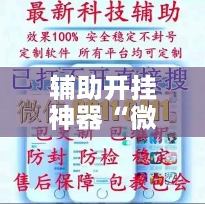 辅助开挂神器“微乐吉林麻将开挂神器下载	”科技辅助神器手机版教程