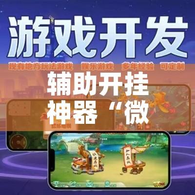 辅助开挂神器“微乐吉林麻将开挂神器下载	”科技辅助神器手机版教程