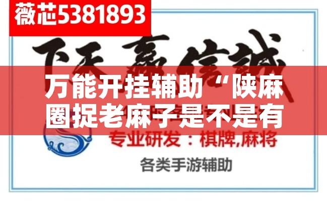 万能开挂辅助“陕麻圈捉老麻子是不是有挂”科技辅助神器手机版教程
