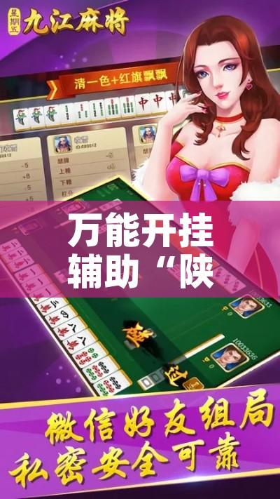 万能开挂辅助“陕麻圈捉老麻子是不是有挂”科技辅助神器手机版教程