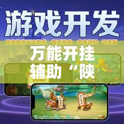 万能开挂辅助“陕麻圈捉老麻子是不是有挂”科技辅助神器手机版教程