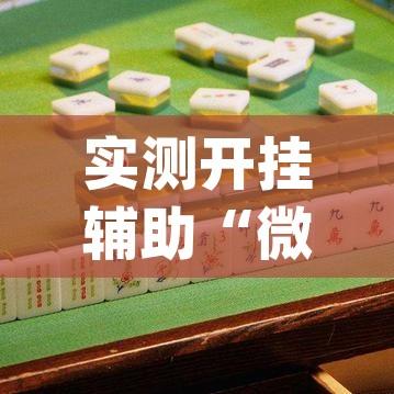 实测开挂辅助“微乐江西麻将开挂教程(辅助神器)开挂详细教程 实测开挂辅助“微乐江西麻将开挂教程(辅助神器)开挂详细教程