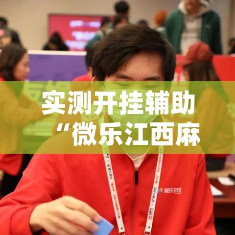 实测开挂辅助“微乐江西麻将开挂教程(辅助神器)开挂详细教程 实测开挂辅助“微乐江西麻将开挂教程(辅助神器)开挂详细教程
