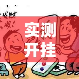 实测开挂辅助“微乐江西麻将开挂教程(辅助神器)开挂详细教程 实测开挂辅助“微乐江西麻将开挂教程(辅助神器)开挂详细教程