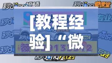 [教程经验]“微友麻将万能开挂神器!辅助神器插件下载