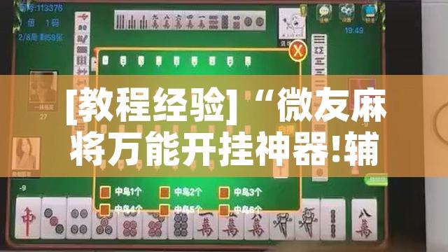 [教程经验]“微友麻将万能开挂神器!辅助神器插件下载