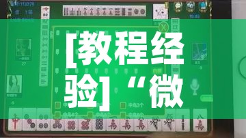 [教程经验]“微友麻将万能开挂神器!辅助神器插件下载