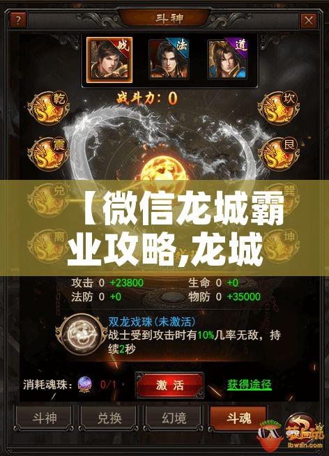 【微信龙城霸业攻略,龙城霸业手游攻略】 【微信龙城霸业攻略,龙城霸业手游攻略】