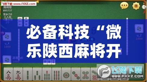 必备科技“微乐陕西麻将开挂教程	”(透视挂)辅助透视教程