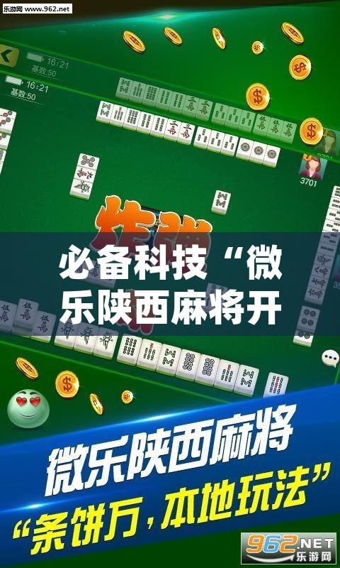 必备科技“微乐陕西麻将开挂教程”(透视挂)辅助透视教程