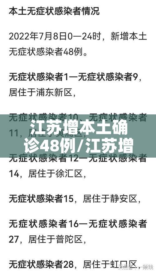 江苏增本土确诊48例/江苏增本土确诊48例详情