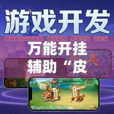 万能开挂辅助“皮皮跑胡子赢钱规律(辅助神器)开挂详细教程 万能开挂辅助“皮皮跑胡子赢钱规律(辅助神器)开挂详细教程