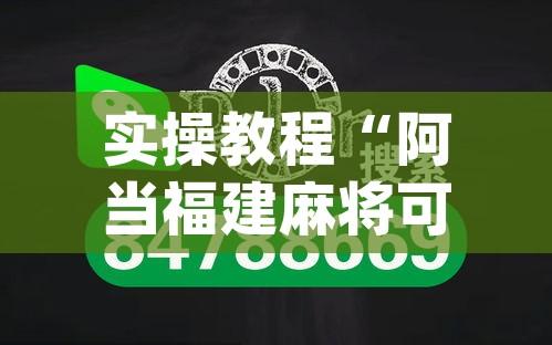 实操教程“阿当福建麻将可以开挂吗”(透视挂)辅助透视教程