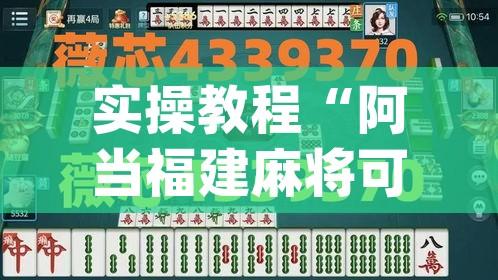 实操教程“阿当福建麻将可以开挂吗”(透视挂)辅助透视教程