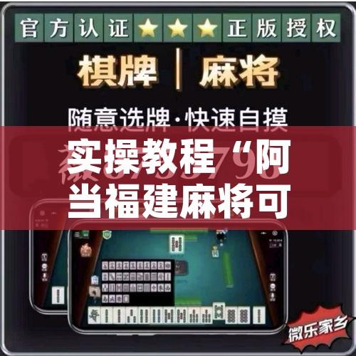 实操教程“阿当福建麻将可以开挂吗”(透视挂)辅助透视教程