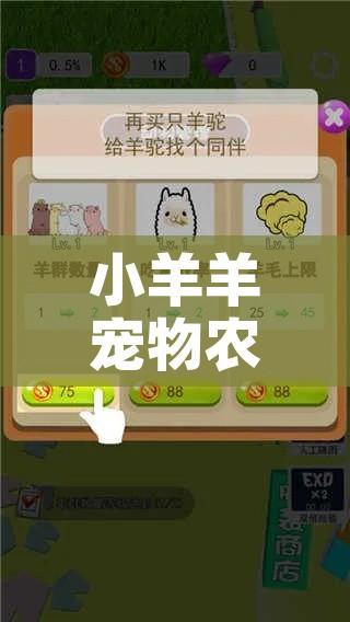 小羊羊宠物农场攻略/小羊农场的游戏叫什么 小羊羊宠物农场攻略/小羊农场的游戏叫什么