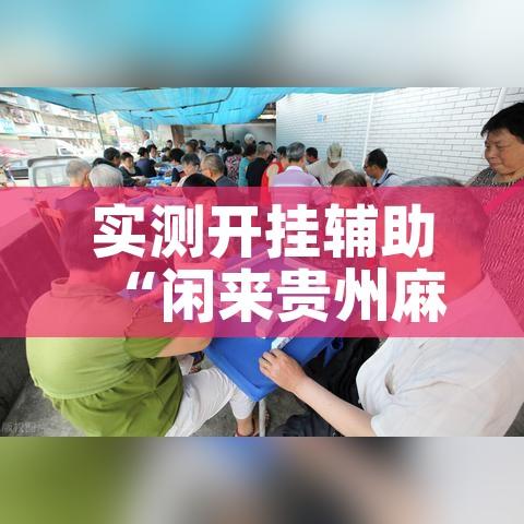 实测开挂辅助“闲来贵州麻将如何开挂”科技辅助神器手机版教程