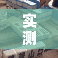 实测开挂辅助“闲来贵州麻将如何开挂”科技辅助神器手机版教程