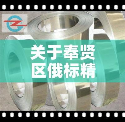 关于奉贤区俄标精密合金价格的信息 关于奉贤区俄标精密合金价格的信息