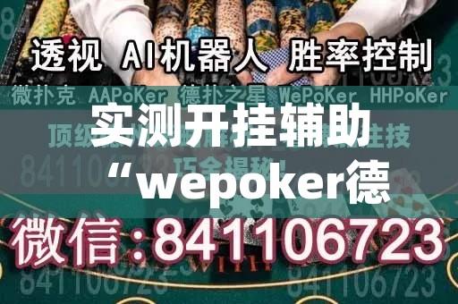 实测开挂辅助“wepoker德州辅助软件挂”透视开挂辅助教程