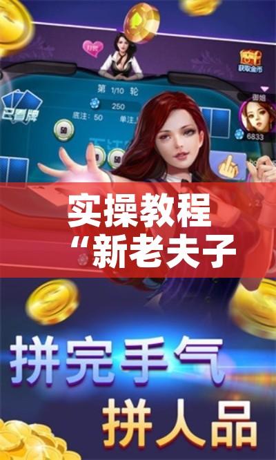 实操教程“新老夫子拼三张可以开挂!辅助神器插件下载 实操教程“新老夫子拼三张可以开挂!辅助神器插件下载