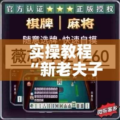实操教程“新老夫子拼三张可以开挂!辅助神器插件下载 实操教程“新老夫子拼三张可以开挂!辅助神器插件下载
