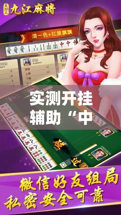 实测开挂辅助“中至二人麻将开挂神器(辅助神器)开挂详细教程 实测开挂辅助“中至二人麻将开挂神器(辅助神器)开挂详细教程