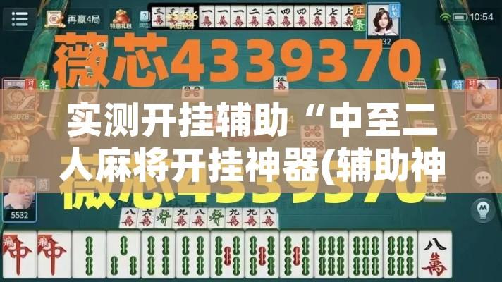 实测开挂辅助“中至二人麻将开挂神器(辅助神器)开挂详细教程 实测开挂辅助“中至二人麻将开挂神器(辅助神器)开挂详细教程